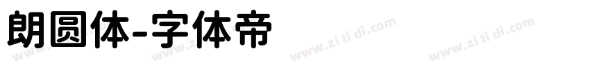 朗圆体字体转换