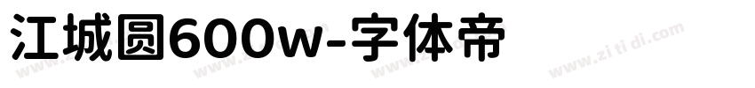 江城圆600w字体转换