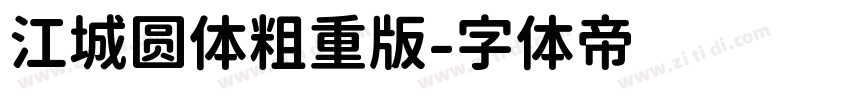 江城圆体粗重版字体转换
