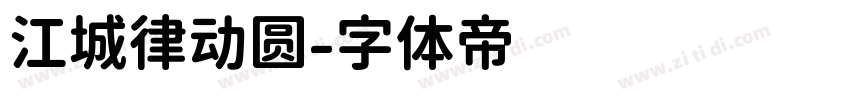 江城律动圆字体转换