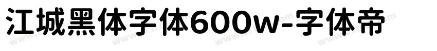 江城黑体字体600w字体转换