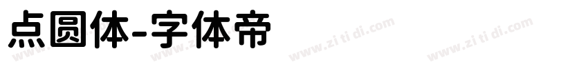 点圆体字体转换