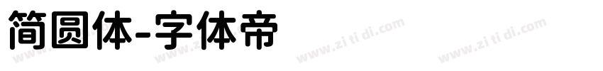 简圆体字体转换