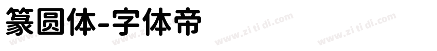 篆圆体字体转换