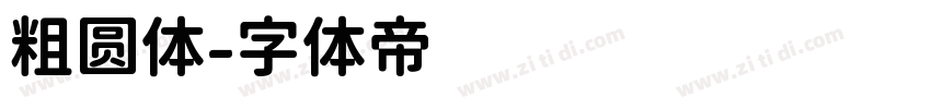 粗圆体字体转换