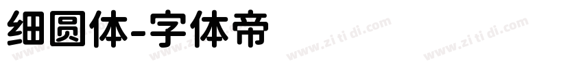 细圆体字体转换