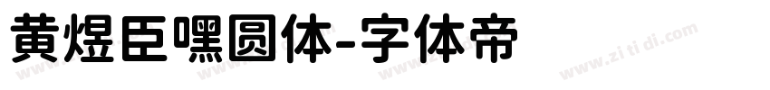黄煜臣嘿圆体字体转换