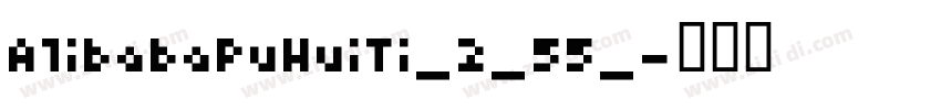 A1ibabaPuHuiTi_2_55_字体转换