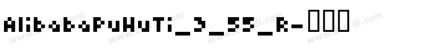 AlibabaPuHuTi_3_55_R字体转换