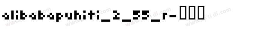 alibabapuhiti_2_55_r字体转换