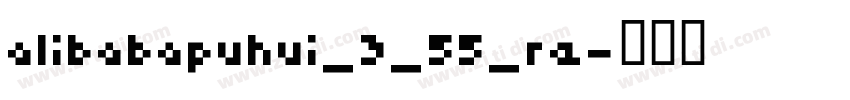 alibabapuhui_3_55_re字体转换