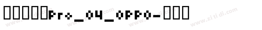 方正兰亭黑Pro_04_OPPO字体转换