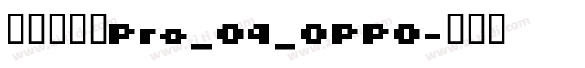 方正兰亭黑Pro_04_OPPO字体转换