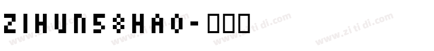 zihun58hao字体转换