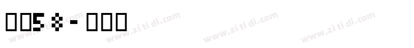 字魂58字体转换