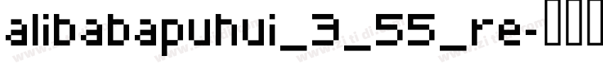 alibabapuhui_3_55_re字体转换
