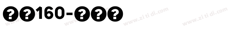 字魂160字体转换