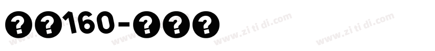 字魂160字体转换