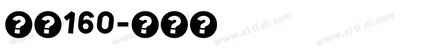 字魂160字体转换