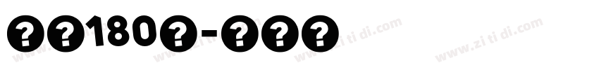 字魂180号字体转换