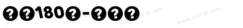 字魂180号字体转换