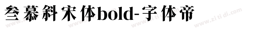 叁慕斜宋体bold字体转换