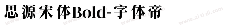 思源宋体Bold字体转换