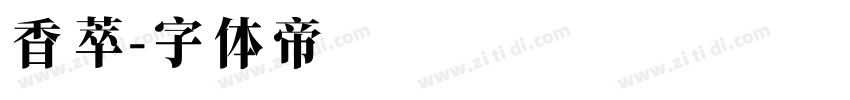 香萃字体转换