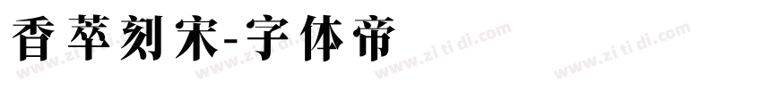 香萃刻宋字体转换