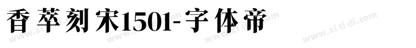 香萃刻宋1501字体转换
