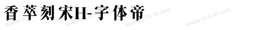 香萃刻宋H字体转换