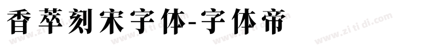 香萃刻宋字体字体转换