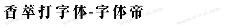香萃打字体字体转换