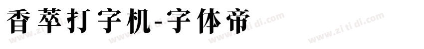 香萃打字机字体转换