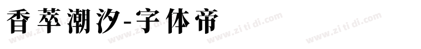 香萃潮汐字体转换