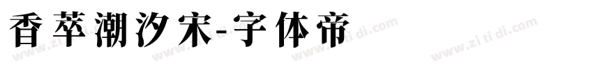 香萃潮汐宋字体转换