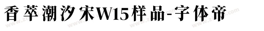 香萃潮汐宋W15样品字体转换
