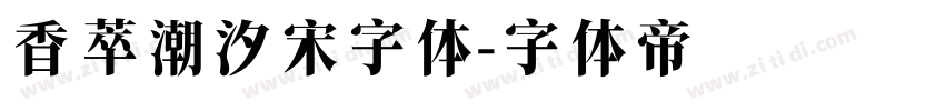 香萃潮汐宋字体字体转换
