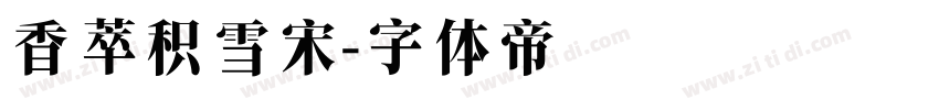 香萃积雪宋字体转换