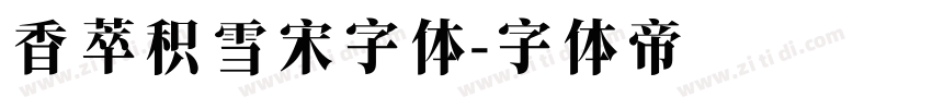 香萃积雪宋字体字体转换