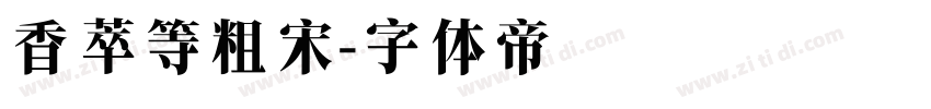 香萃等粗宋字体转换