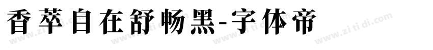 香萃自在舒畅黑字体转换