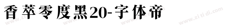 香萃零度黑20字体转换