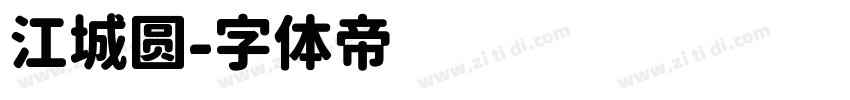 江城圆字体转换