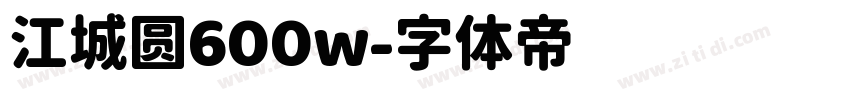 江城圆600w字体转换