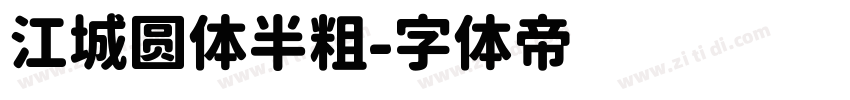 江城圆体半粗字体转换