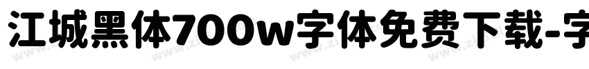 江城黑体700w字体免费下载字体转换