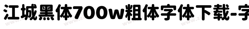 江城黑体700w粗体字体下载字体转换