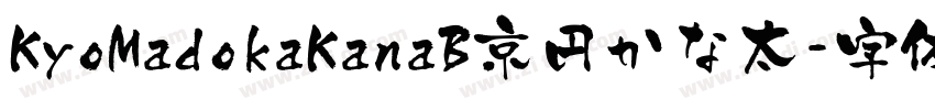KyoMadokaKanaB京円かな太字体转换