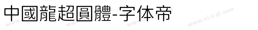 中國龍超圓體字体转换